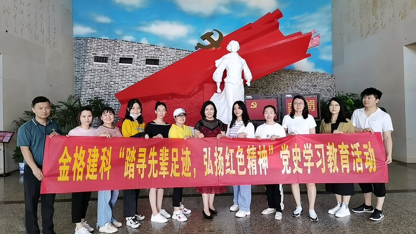 金格建科開展“探尋先輩足跡，弘揚(yáng)紅色精神”黨史學(xué)習(xí)教育主題活動(dòng)