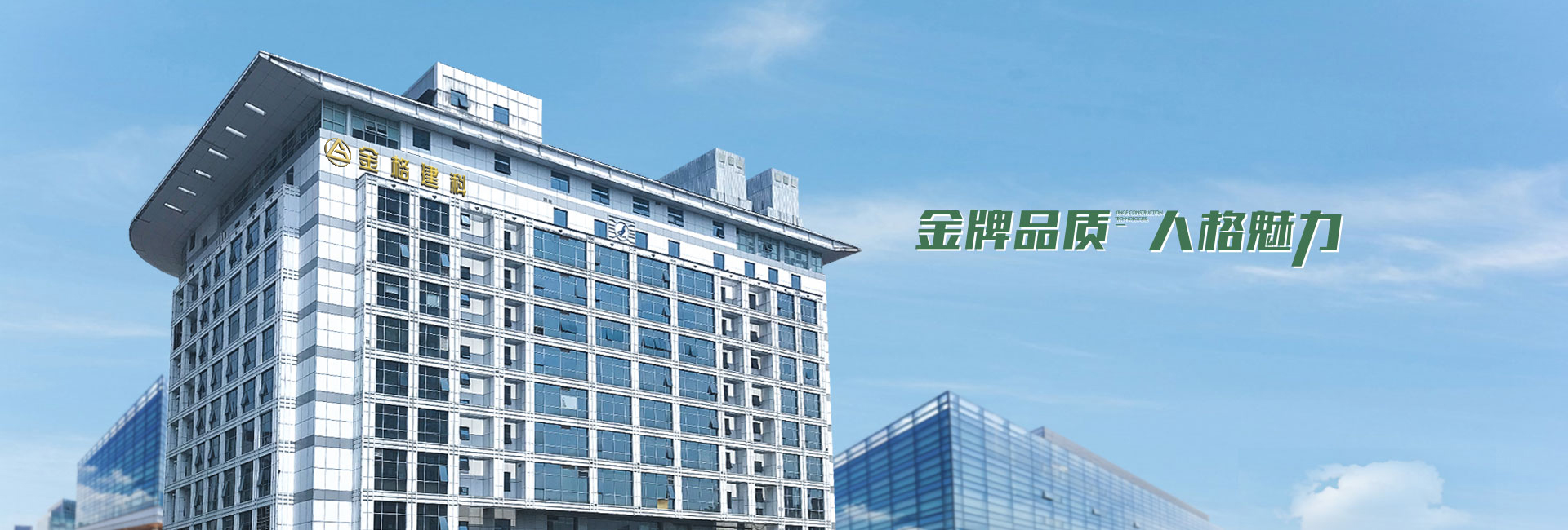 金格建筑-金牌品質(zhì)，人格魅力