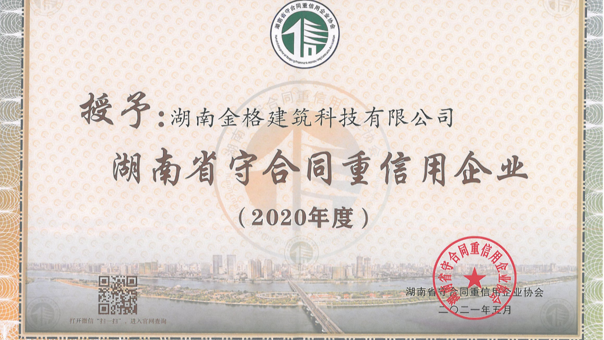 喜訊！金格建科連續(xù)3年榮膺省市兩級(jí)守合同重信用企業(yè)稱號(hào)