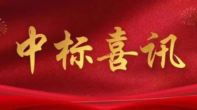 喜訊|金格建科2025年上半年共中標(biāo)15項(xiàng)工程！