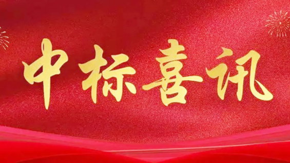 喜訊|金格建科2024年共中標(biāo)30項工程！